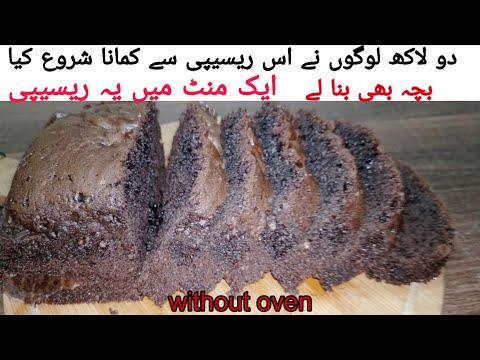 Chocolate tea cake recipe without oven/one minute cake recipe by kitchen with nelofar 