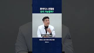 류마티스 관절염, 완치가 가능한가요?