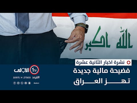 فيديو | فضيحة مالية جديدة تهز العراق | نشرة اخبار الثانية عشرة