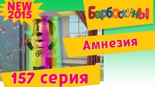 Барбоскины - Амнезия - 11 сезон 7 серия