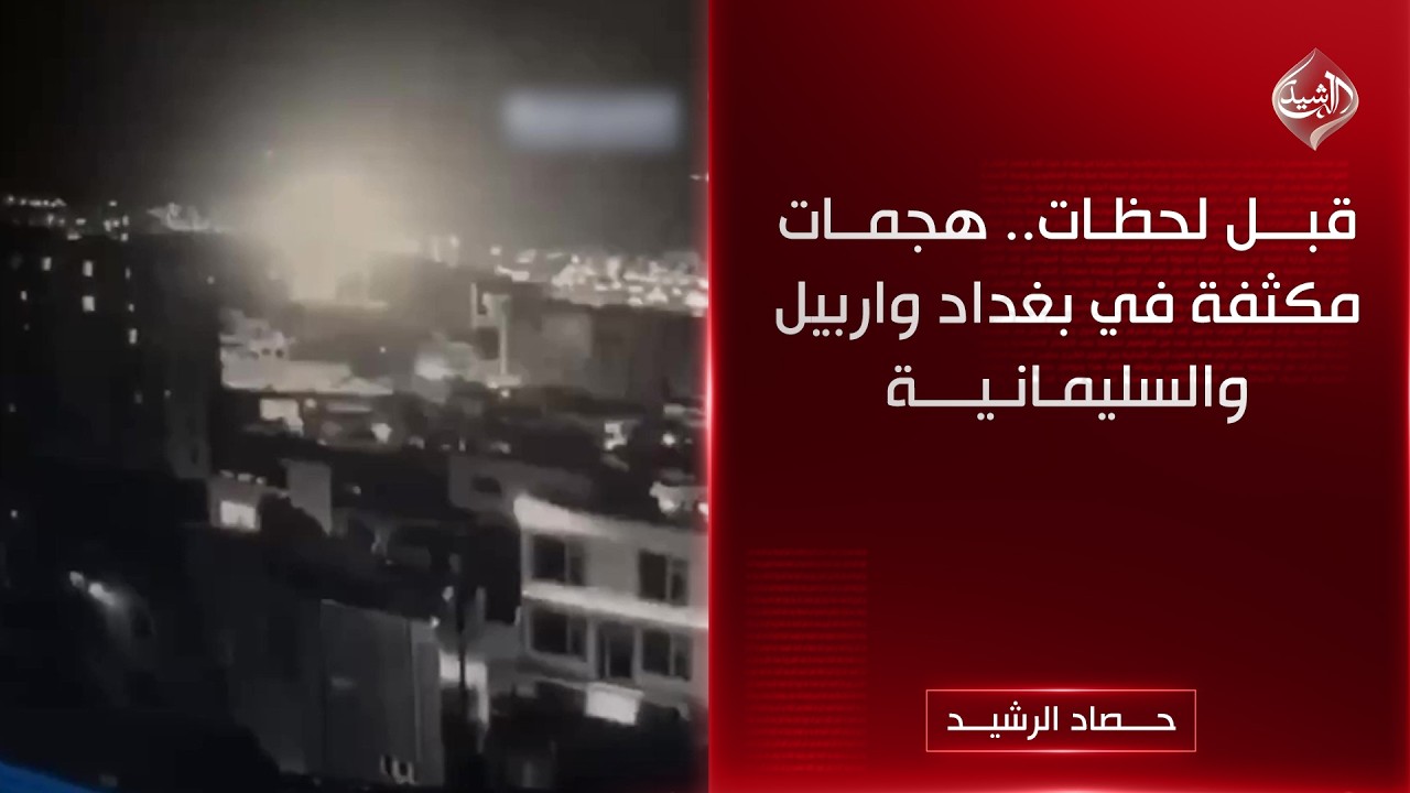 فيديو | حصاد الرشيد || قبل لحظات.. هجمات مكثفة في بغداد واربيل والسليمانية