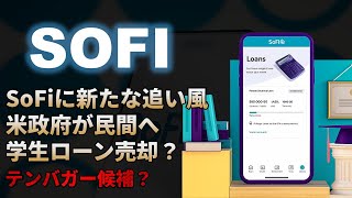 【SOFI｜分析】SoFi株に新たな追い風！米政府が学生ローン売却検討？徹底解説するSoFi（ソーファイ）！テンバガー候補？