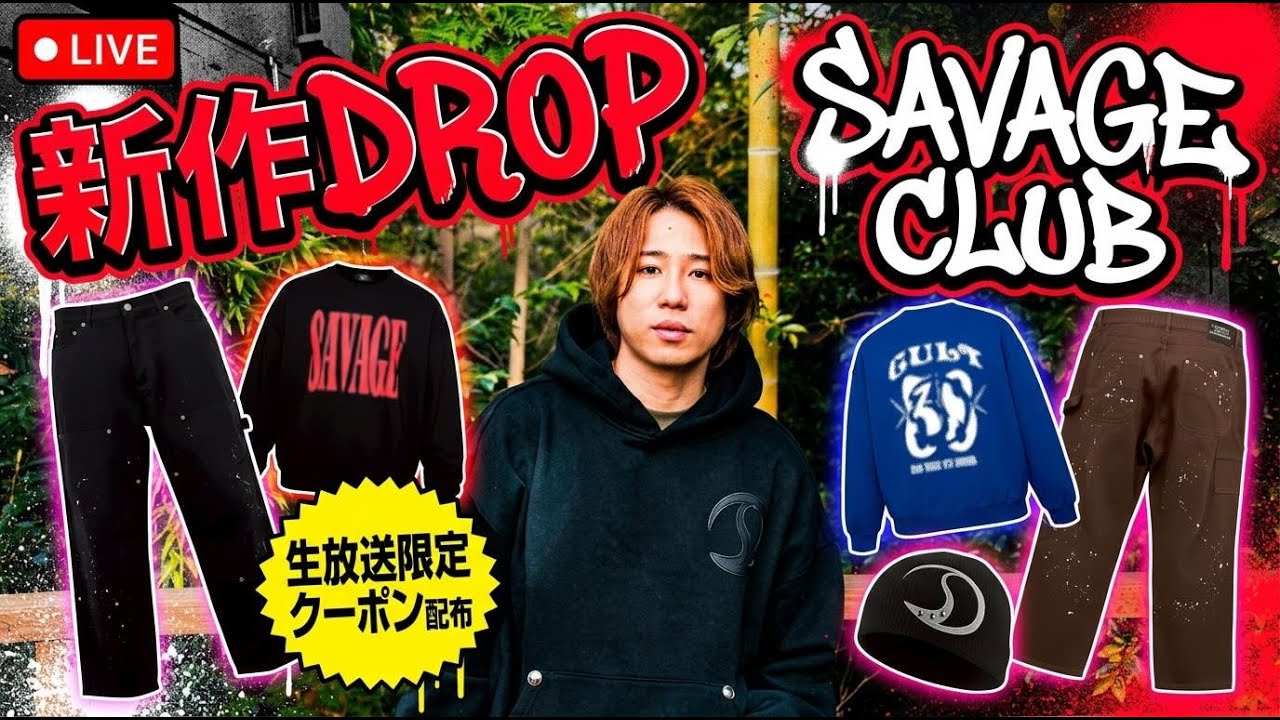 SAVAGE CLUB新作DROP生配信