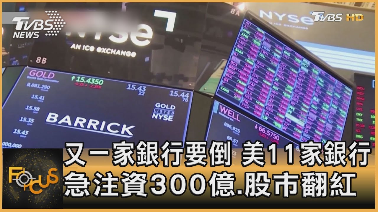 又一家銀行要倒 美11家銀行急注資300億