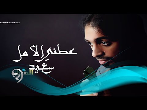 عطني الامل سعيد الخوار