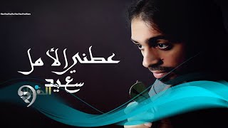 كلمات اغنية عطني الامل سعيد الخوار