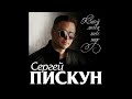 Сергей Пискун - Какой любви тебе надо/ПРЕМЬЕРА 2021 Сергей Пискун - Какой любви тебе надо/ПРЕМЬЕРА 2021