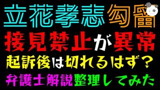 【立花孝志】接見禁止が異常！！『弁護士解説整理してみた』起訴後は切れるはず？