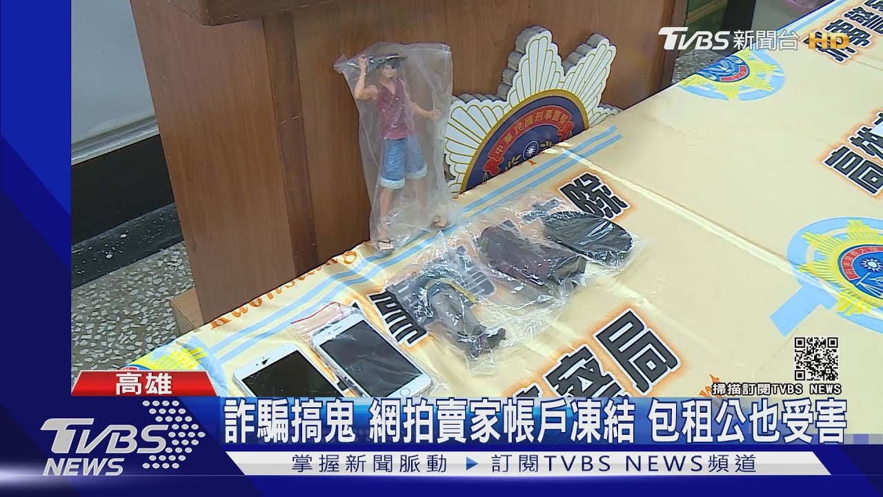 詐騙搞鬼網拍賣家帳戶凍結 包租公也受害