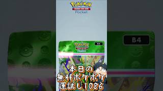 本日の無料ポケポケ運試し《1086》 #shorts #ポケポケ #ポケポケ開封チャレンジ