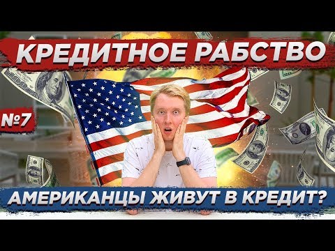 В сша живут в кредит