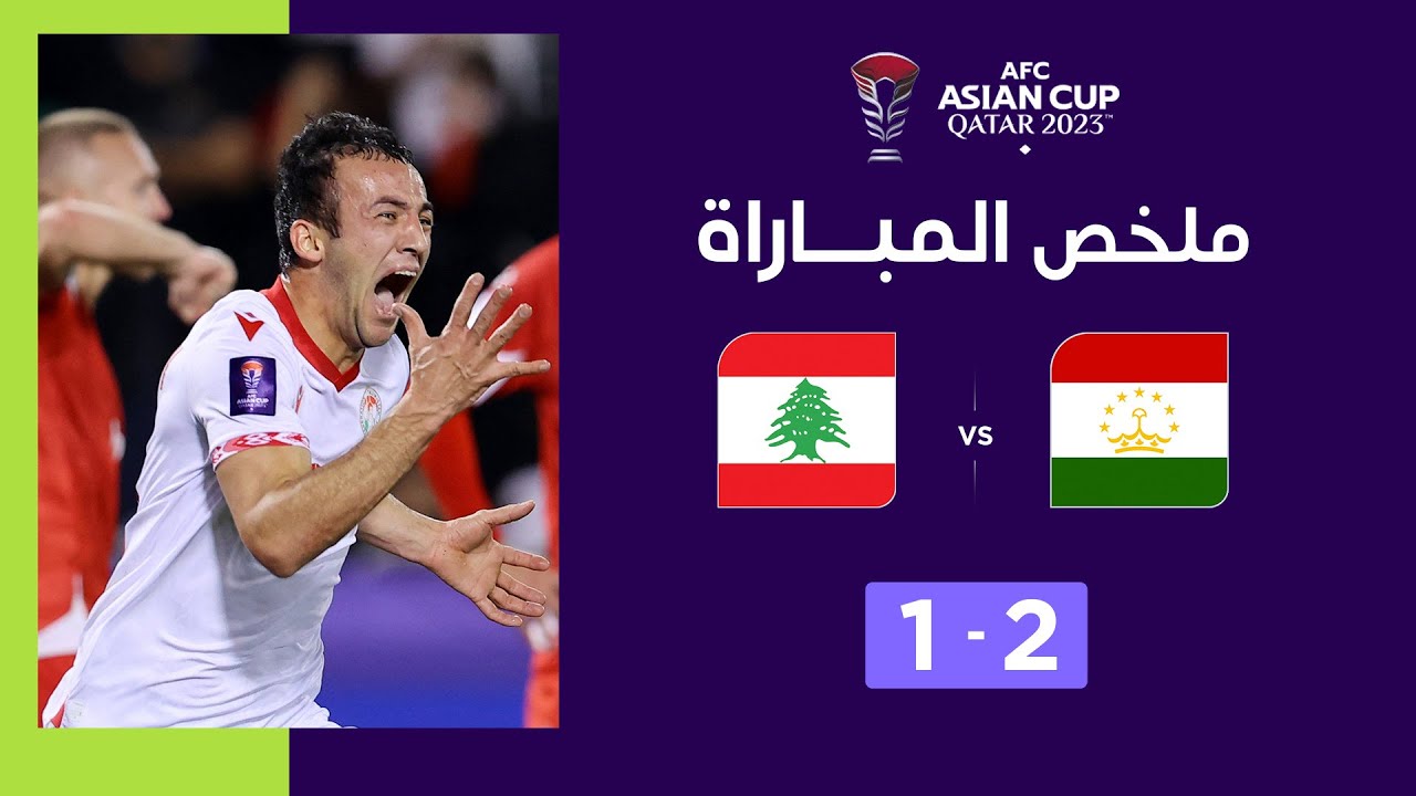 Asian Cup Qatar 2023 | Phase de poules. Groupe A : Tadjikistan 2-1 Liban