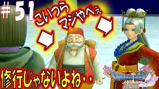 【ドラクエ11S 辛口実況】ニマ大師　スイッチ版ドラゴンクエスト11S　その51