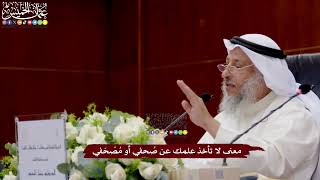 34 - معنى لا تأخذ علمك عن صُحفي أو مُصْحَفي - عثمان الخميس