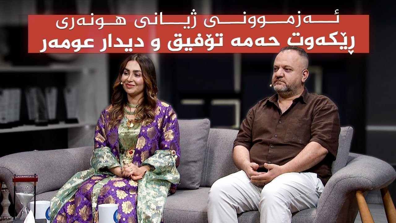 ڤیدیۆ | کوردسات ماڵی هەمووانە_ ئەزموونی هونەرمەندان دیدار عومەر و ڕێکەوت حەمە تۆفیق لە بواری شانۆ و سینەمادا