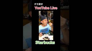チラ見せYouTubeライブ#スターバックス #ライブ配信 #新作