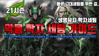 S21.악몽 학자 세팅 가이드(D3.S21.Nec.LegacyOfDreams.Setting.Guide)