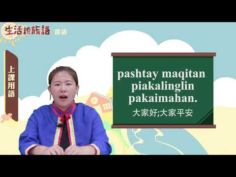 生活說族語 04邵語 01上課用語