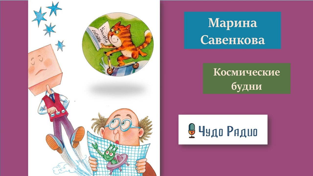 Марина Савенкова. Космические будни 