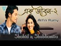 Ek Jibon-2(Lyrics)| Shahid| Shubhamita| Arfin rumy| Official video| Bangla song| Nazib lyrical vibes