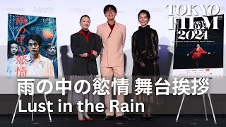 Lust in the Rain】 | 37th Tokyo International Film Festival