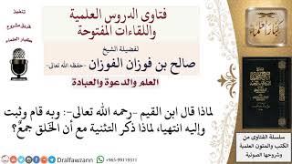 لماذا ذكر ابن القيم التثنية هنا وبه قام وثبت وإليه انتهيا مع أن الخلق جمع؟ لمعالي الشيخ صالح الفوزان image