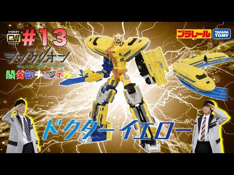 【＃13】シンカリオンＣＷ 開発部チャンネル　『シンカリオンＣＷ ドクターイエロー』最新おもちゃ情報