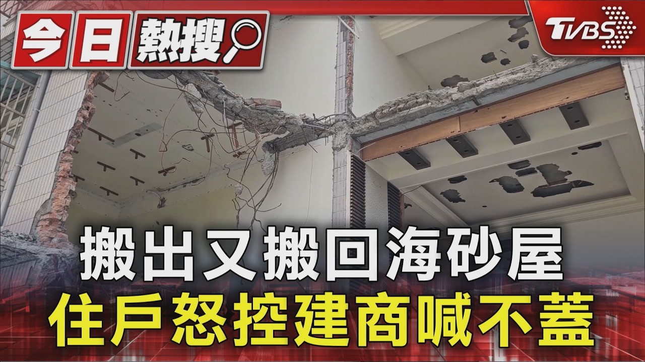 獨家影音/三重危樓都更變調!建商喊不蓋了 住戶氣炸