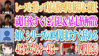 暴走族の「四代目」総長にした八神隆之と東城会「四代目」会長に就任した桐生一馬が就任＆即引退をしたことから、如くシリーズの「四代目」はすぐ辞めがちと思うスバルとリスナー【ホロライブ切り抜き/大空スバル】