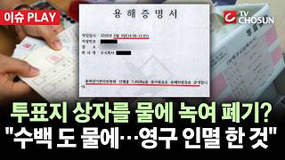 [???? 이슈PLAY] 개혁신당 "선관위, '1900매' 상자'를 수백 도 물에 녹여 폐기"