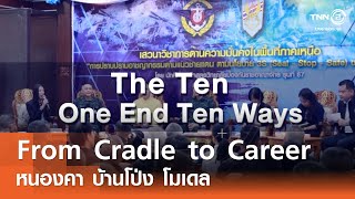 โครงการ From Cradle to Career หนองคา บ้านโป่ง โมเดล⎪คิดเพื่อชาติ⎪29.11.68