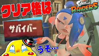 #16【クリア後の世界は最高難易度サバイバー確定!?】突然地獄の難易度で言葉を失う…【スプラトゥーンレイダース実況】