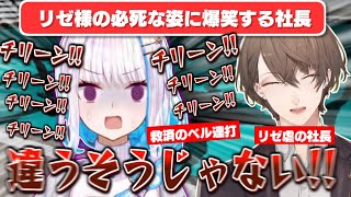 【双龍会】パニックで救済ベルを鳴らし続けるリゼ様に爆笑が止まらない加賀美ハヤト/宿主(リゼ様)の制御を振り切ってリゼ虐する社長【加賀美ハヤト/リゼ・ヘルエスタ/にじさんじ切り抜き】