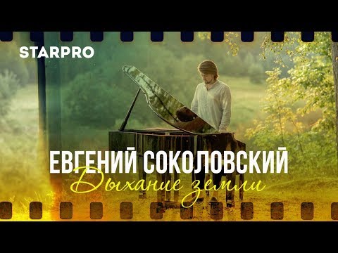 Евгений Соколовский - "Дыхание Земли" (Official Video 2018)