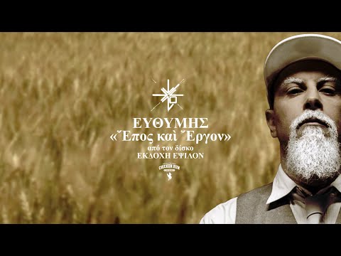 12. ΕΥΘΥΜΗΣ - ΕΠΟΣ ΚΑΙ ΕΡΓΟΝ