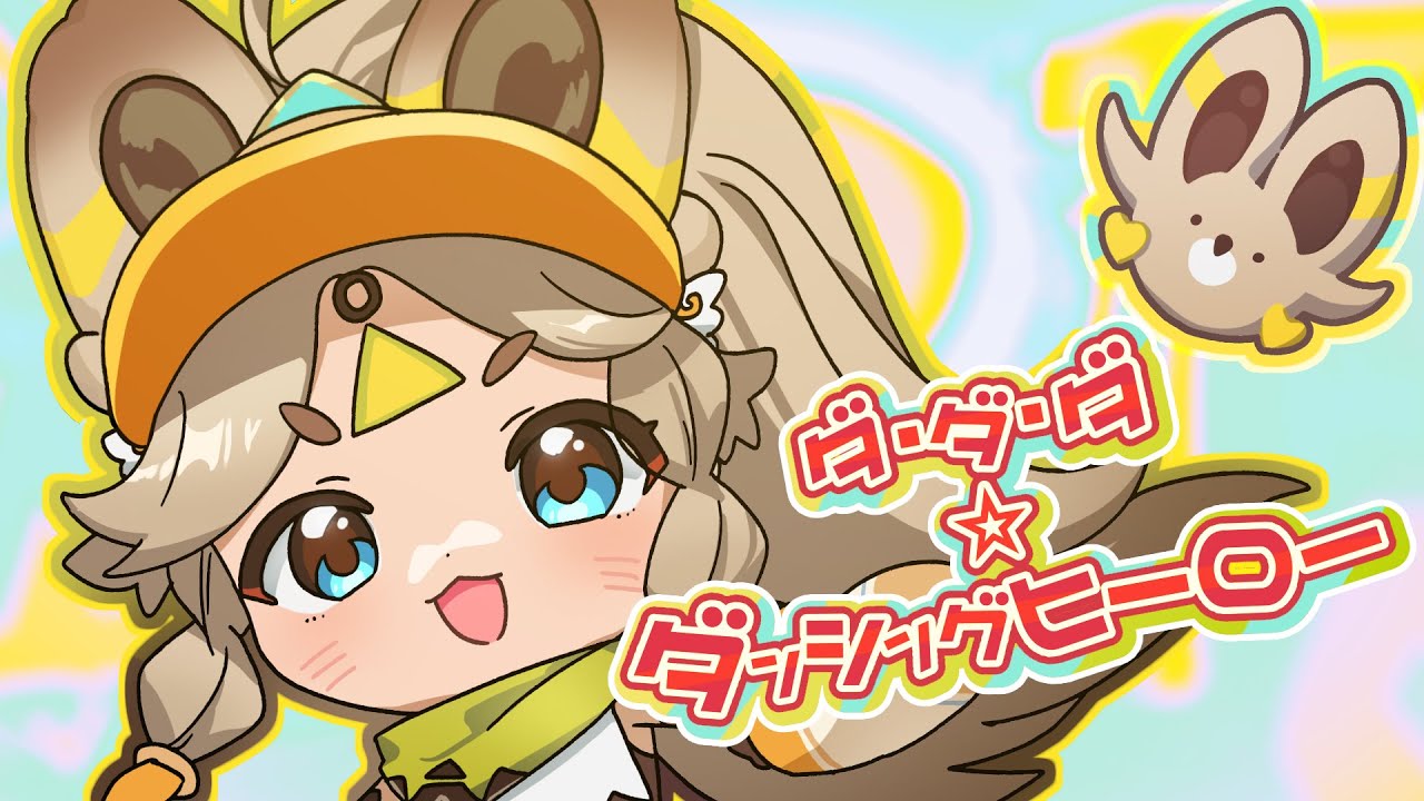 「ダ・ダ・ダ☆ダンシングヒーロー」HoYoFair丨カチーナ応援曲【松下 feat. ハッチ 】