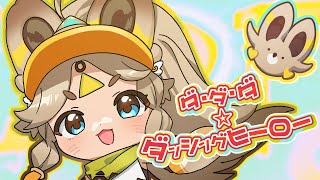 「ダ・ダ・ダ☆ダンシングヒーロー」HoYoFair丨カチーナ応援曲【松下 feat. ハッチ 】