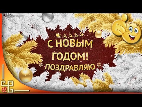 С новым 2020 годом! 🎄 Оригинальное видео поздравление с 2020 годом