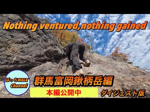 [Caminata de un día] Aire claro y hojas de otoño con vistas al monte Gunma Tomioka. Kuwagara [versión resumida]