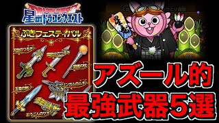 【星ドラ実況】俺的最強武器ランキング5選
