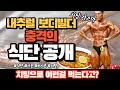 세계챔피언 김효중의 식단 최초공개! 난 이거 먹고 세계챔피언했다!