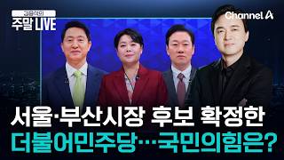 [김종석의 주말LIVE] 6·3 지방선거 서울·부산시장 후보 확정한 더불어민주당…국민의힘은?