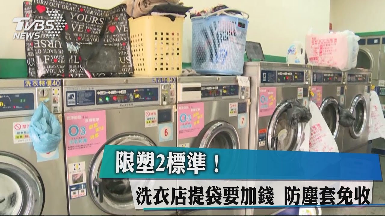 限塑2標準！洗衣店提袋要加錢　防塵套免收