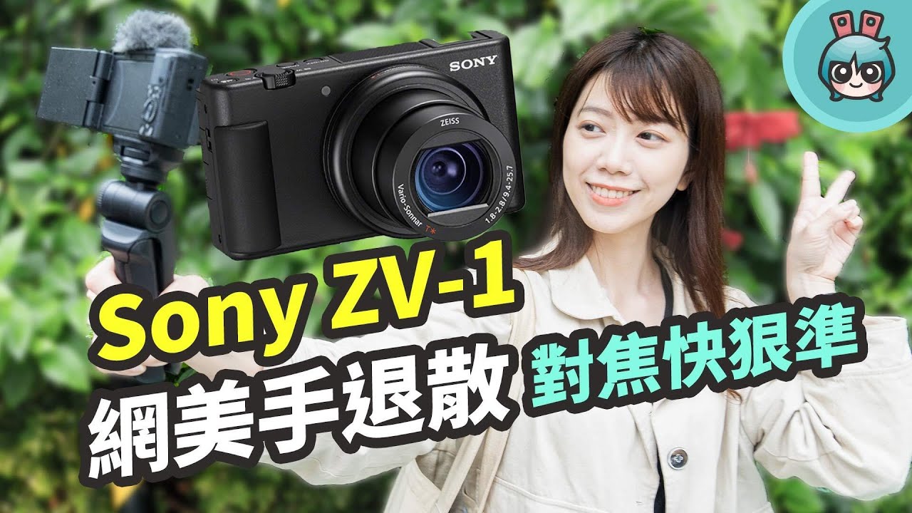 拍片神器 Sony ZV-1 上手實拍！你要的側翻螢幕、超快速對焦、美顏模式、防手震這台 Vlog 神機通通有！
