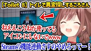 【Toilet 8】思ったよりも怖いシーンが多くてビビりまくるころさんw【戌神ころね ホロライブ】