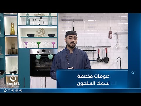 شاهد بالفيديو.. صوصات مخصصة لسمك السلمون