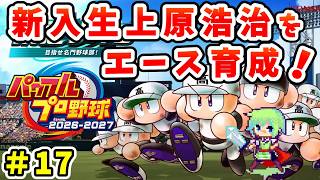 【パワプロ栄冠ナイン2026 実況】セイバーメトリクスを武器に高校野球日本一をめざす実況プレイ！ Part 17