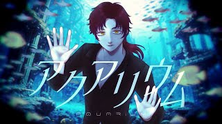 【オリジナルMV】アクアリウム / 喜兵衛 歌ってみた【covered by 荊棘つばき】