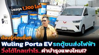 ทางออกขนส่งยุคน้ำมันแพง!! รถตู้ไฟฟ้าทดสอบขนของ1.2 ตันไหวไหม วิ่งจริงได้เท่าไร? พร้อมค่าไฟต่อระยะทาง