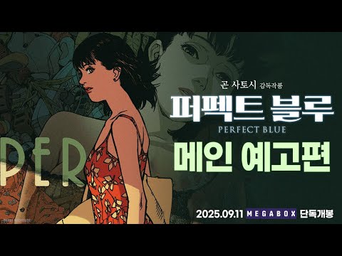 [퍼펙트 블루] 메인 예고편